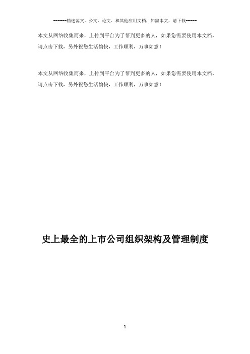 史上最全的上市公司组织架构及管理制度