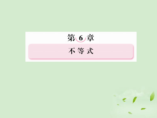 高考数学总复习 62 基本不等式课件 新人教A版 