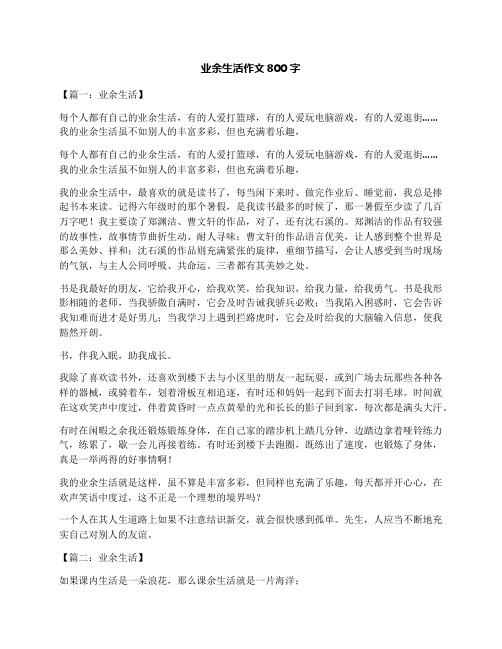 业余生活作文800字