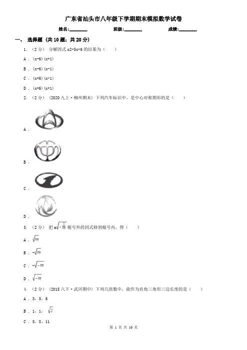 广东省汕头市八年级下学期期末模拟数学试卷