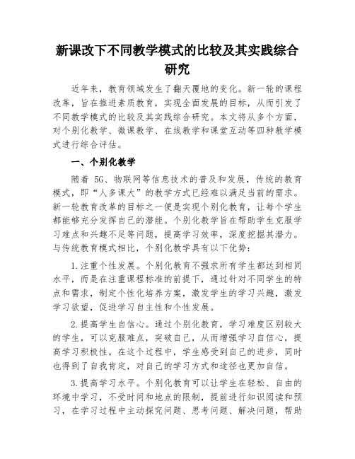 新课改下不同教学模式的比较及其实践综合研究