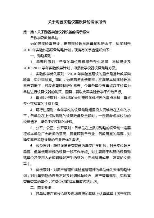 关于购置实验仪器设备的请示报告