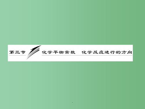 高考化学一轮复习 第七章第三节 化学平衡常数  化学反应进行的方向 新人教版