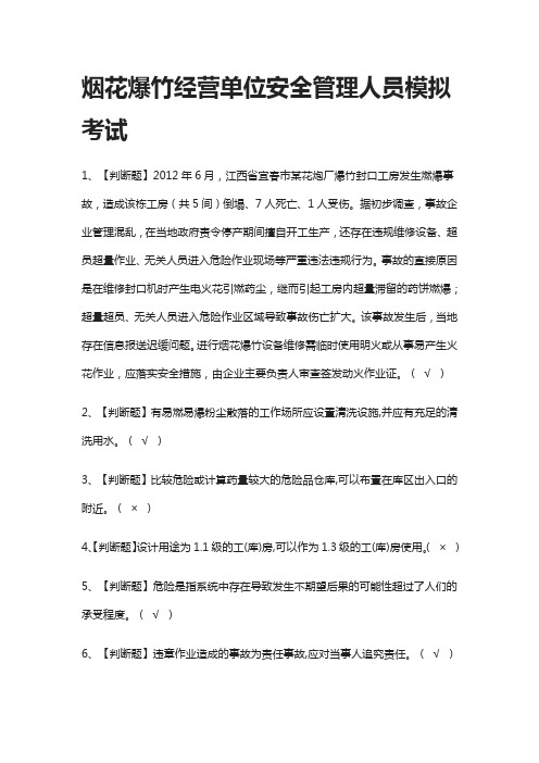 2021[全]烟花爆竹经营单位安全管理人员模拟考试-附答案