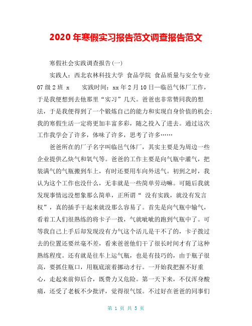 2020年寒假实习报告范文调查报告范文