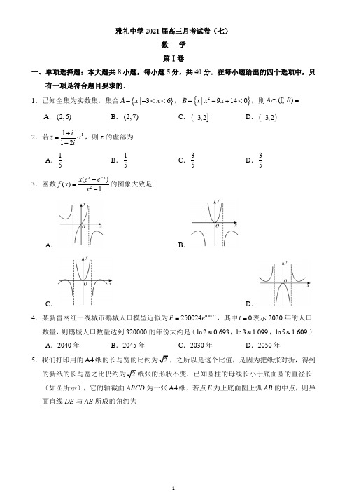 湖南省长沙市雅礼中学2021届高三下学期月考(七)数学试题