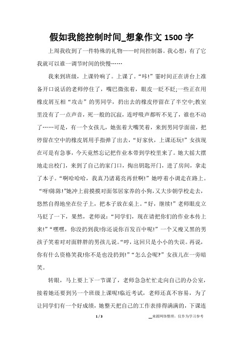 假如我能控制时间_想象作文1500字