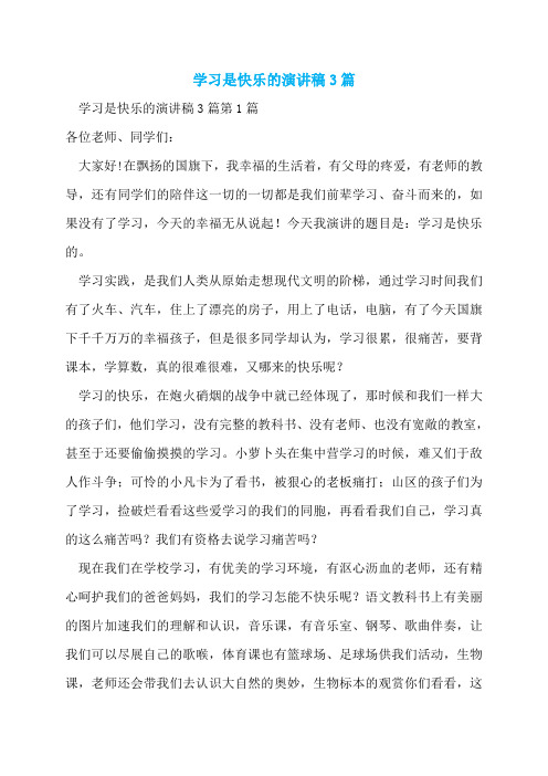 学习是快乐的演讲稿3篇