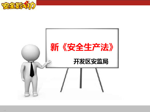 新安全生产法(PPT102页)[1]