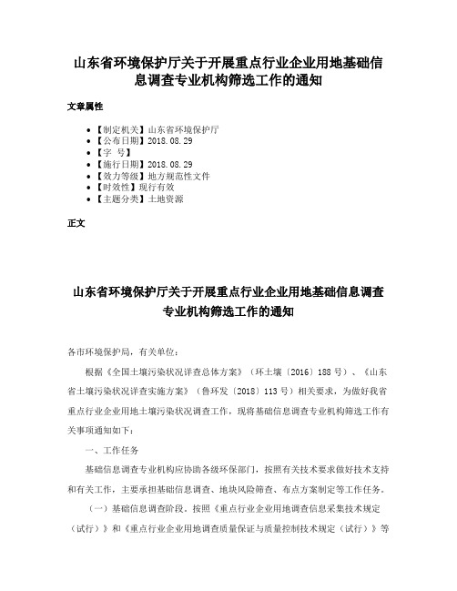 山东省环境保护厅关于开展重点行业企业用地基础信息调查专业机构筛选工作的通知