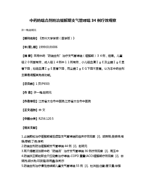 中药防喘合剂防治缓解期支气管哮喘34例疗效观察