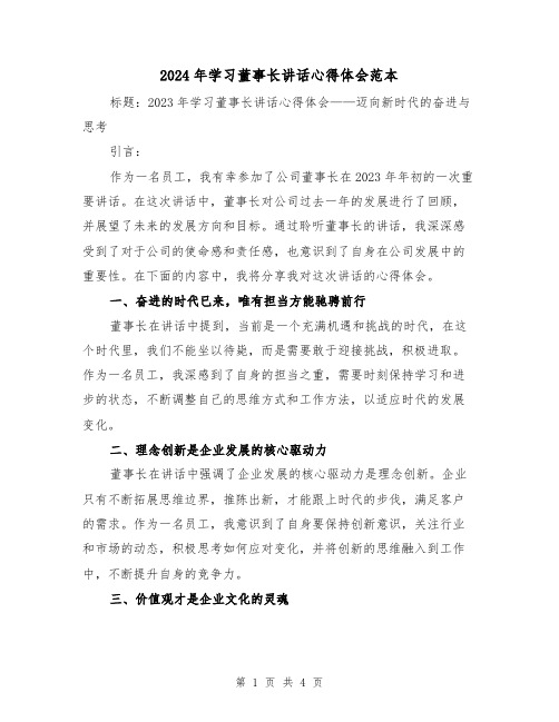 2024年学习董事长讲话心得体会范本(2篇)