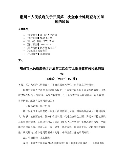 潮州市人民政府关于开展第二次全市土地调查有关问题的通知