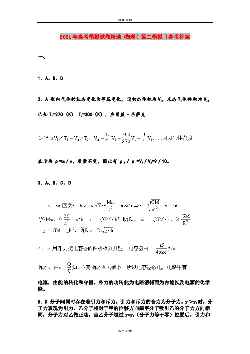 2021年高考模拟试卷精选 物理( 第二模拟 )参考答案