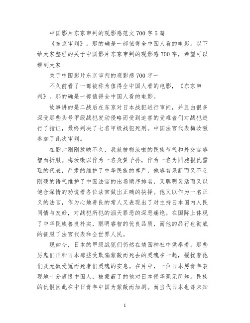 中国影片东京审判的观影感范文700字5篇