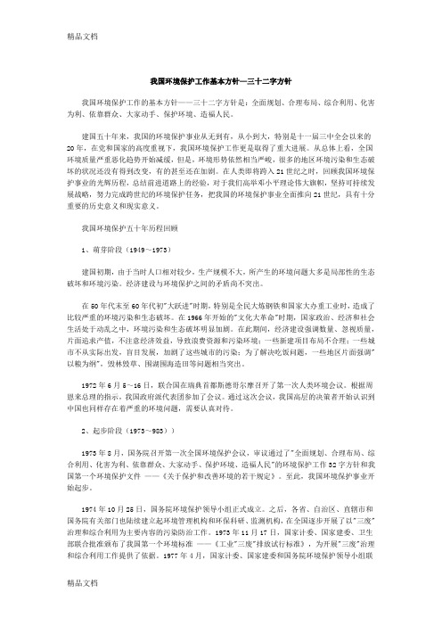 (整理)我国环境保护工作基本方针—三十二字方针