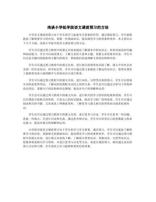 浅谈小学低学段语文课前预习的方法