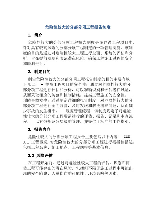 危险性较大的分部分项工程报告制度