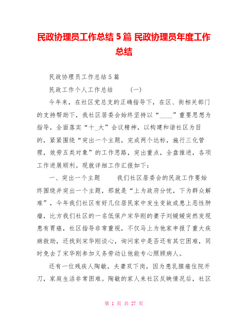 民政协理员工作总结5篇民政协理员年度工作总结