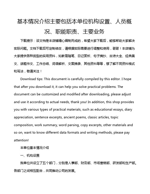 基本情况介绍主要包括本单位机构设置、人员概况、职能职责、主要业务