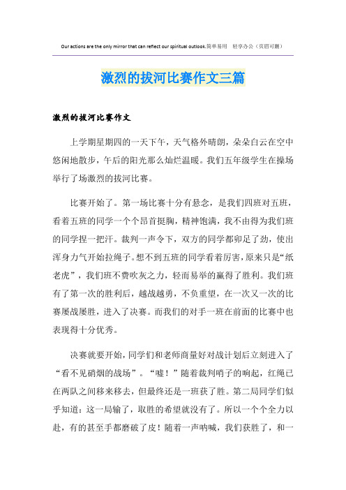 激烈的拔河比赛作文三篇