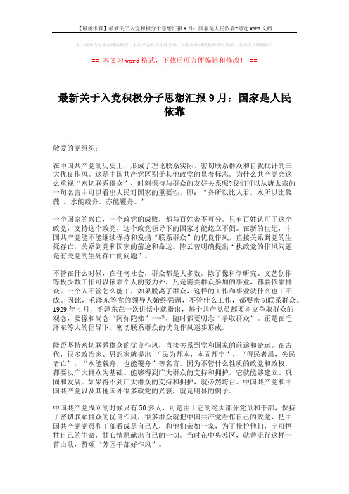 【最新推荐】最新关于入党积极分子思想汇报9月：国家是人民依靠-精选word文档 (2页)