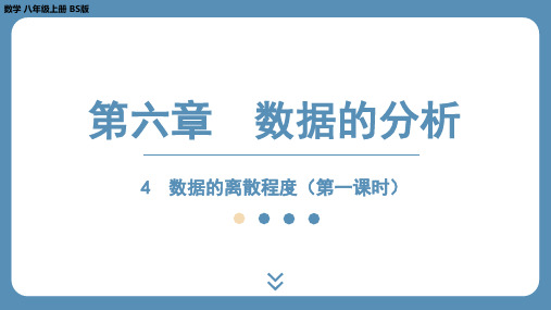 2024-2025学年度北师版八上数学6.4数据的离散程度(第一课时)【课外培优课件】