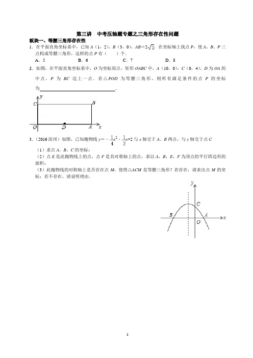 第3讲  中考压轴题专题之三角形存在性问题