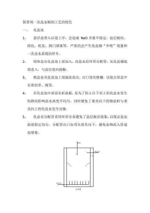 新普利一次盐水精制工艺特点