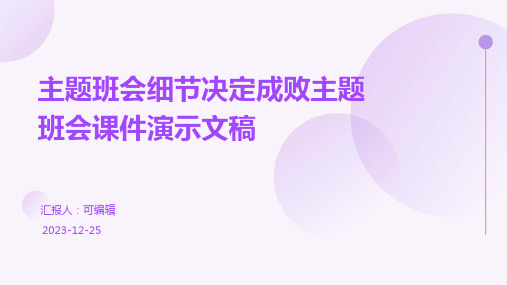 主题班会细节决定成败主题班会课件演示文稿