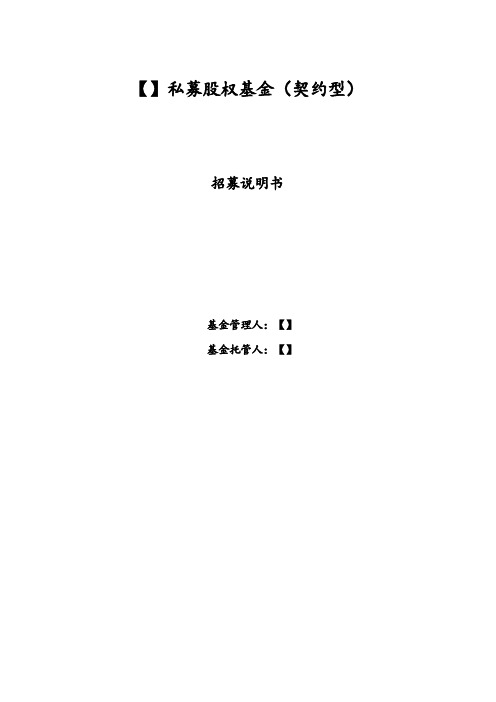 (契约型)私募股权基金的募集说明书模板2020年最新