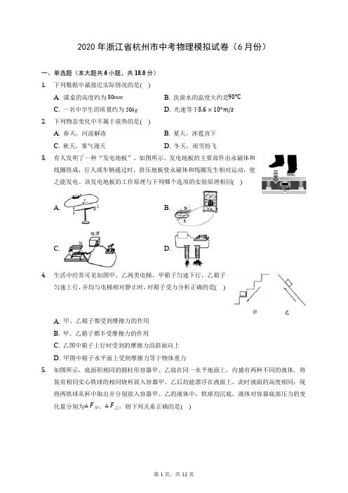 2020年浙江省杭州市中考物理模拟试卷(6月份) (含答案解析)