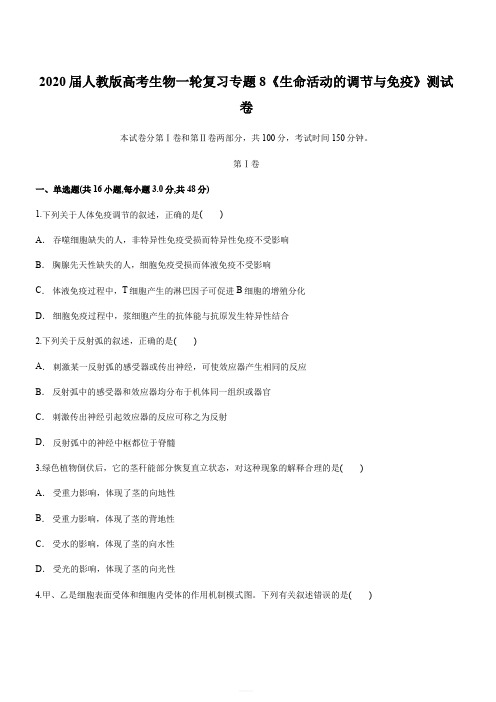 2020届人教版高考生物一轮复习专题8《生命活动的调节与免疫》测试卷(含答案)