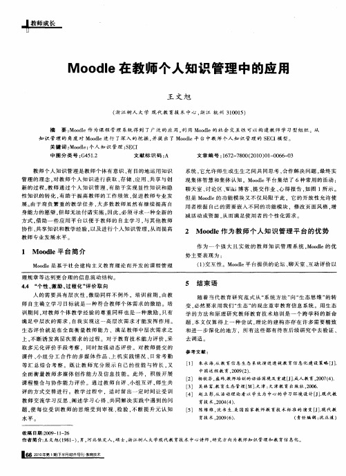 Moodle在教师个人知识管理中的应用