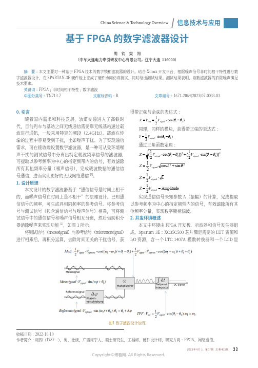 基于FPGA_的数字滤波器设计