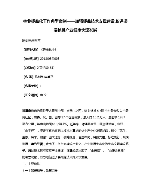 林业标准化工作典型案例——加强标准技术支撑建设,促进漾濞核桃产业健康快速发展