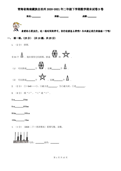 青海省海南藏族自治州2020-2021年二年级下学期数学期末试卷D卷