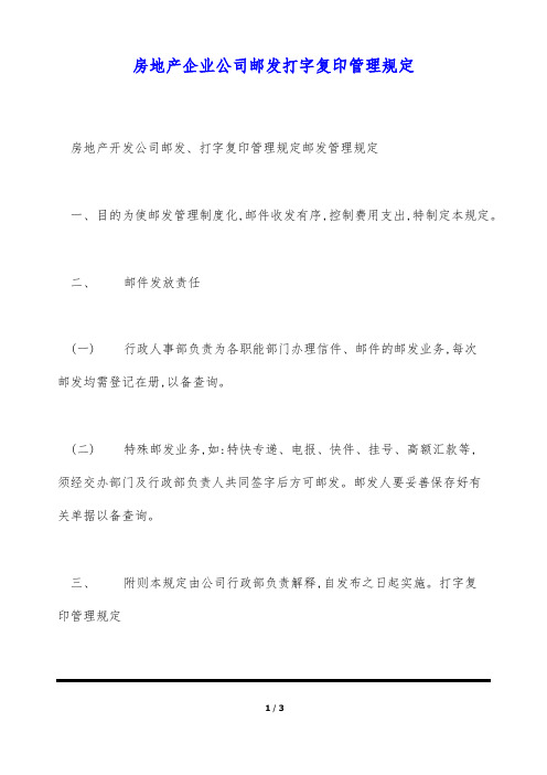 房地产企业公司邮发打字复印管理规定(标准版)