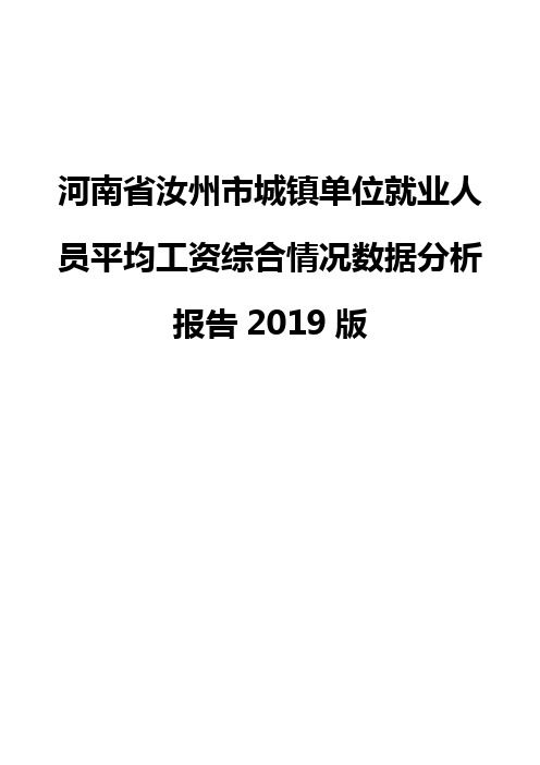 河南省汝州市城镇单位就业人员平均工资综合情况数据分析报告2019版