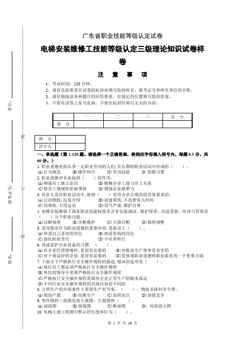 广东省职业技能等级认定证书试卷样题高级理论试卷-样卷-电梯安装维修工高级工