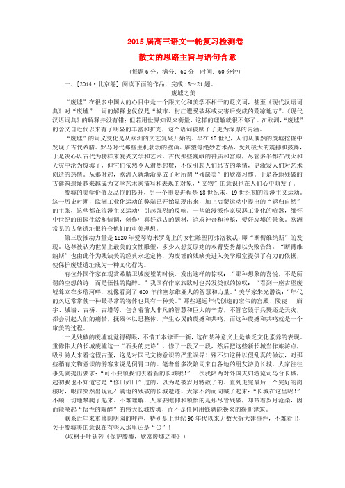 (新课标)高考语文一轮复习 散文的思路主旨与语句含意检测卷(含解析)