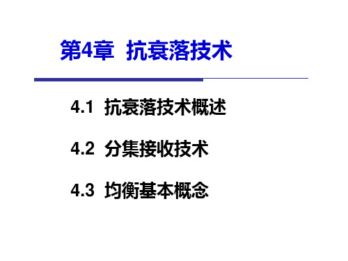 第4章  抗衰落技术 4.1  抗衰落技术概述4.2  分集接收技术4.3  均衡基本概念