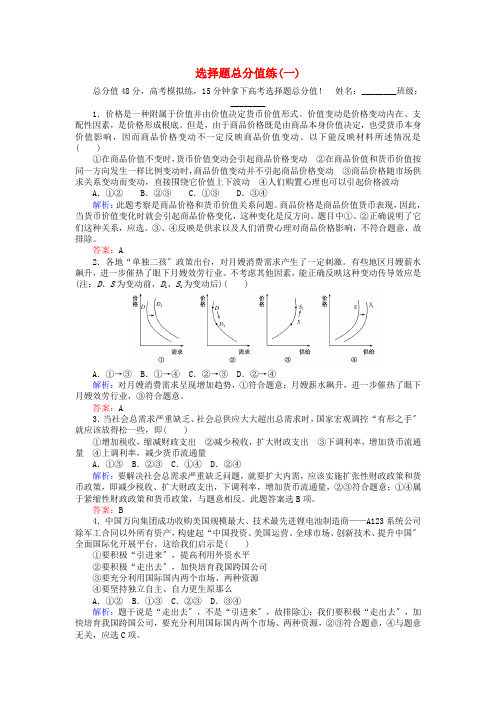 年高考政治二轮复习选择题满分练(一)