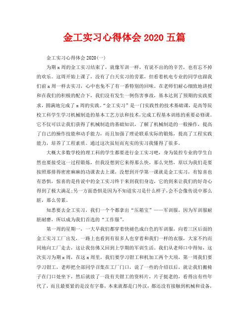 金工实习心得体会2020五篇