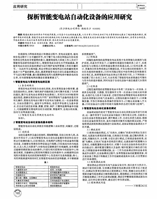 探析智能变电站自动化设备的应用研究