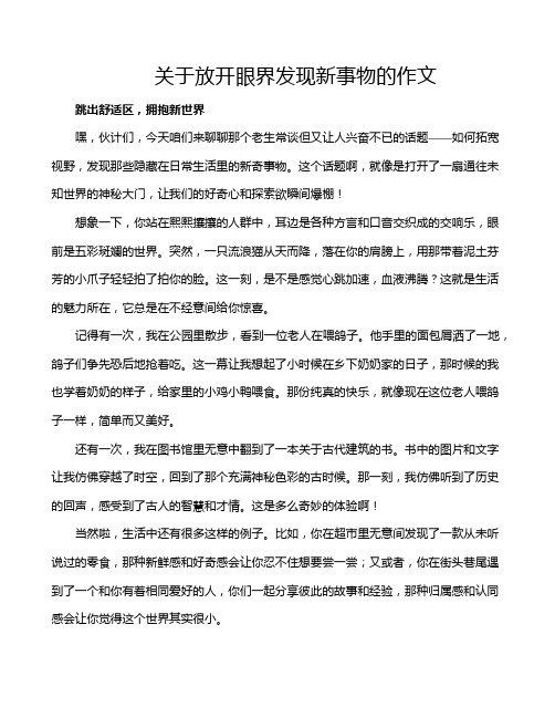 关于放开眼界发现新事物的作文