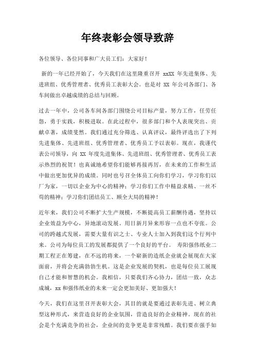 年终表彰会领导致辞三篇