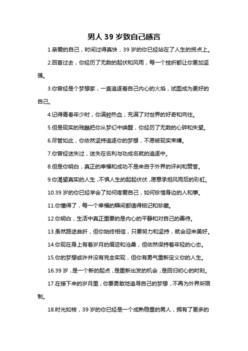 男人39岁致自己感言-概述说明以及解释