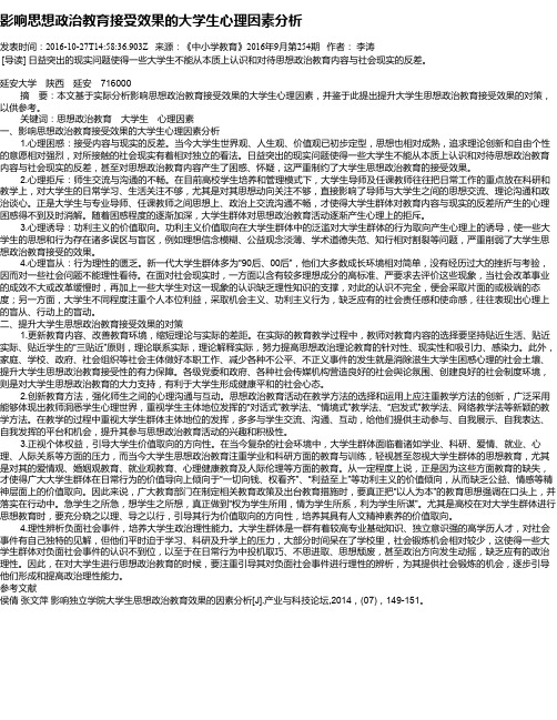 影响思想政治教育接受效果的大学生心理因素分析