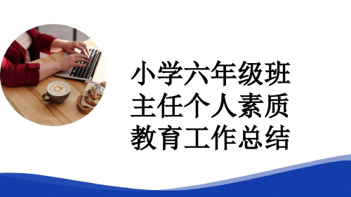 小学六年级班主任个人素质教育工作总结